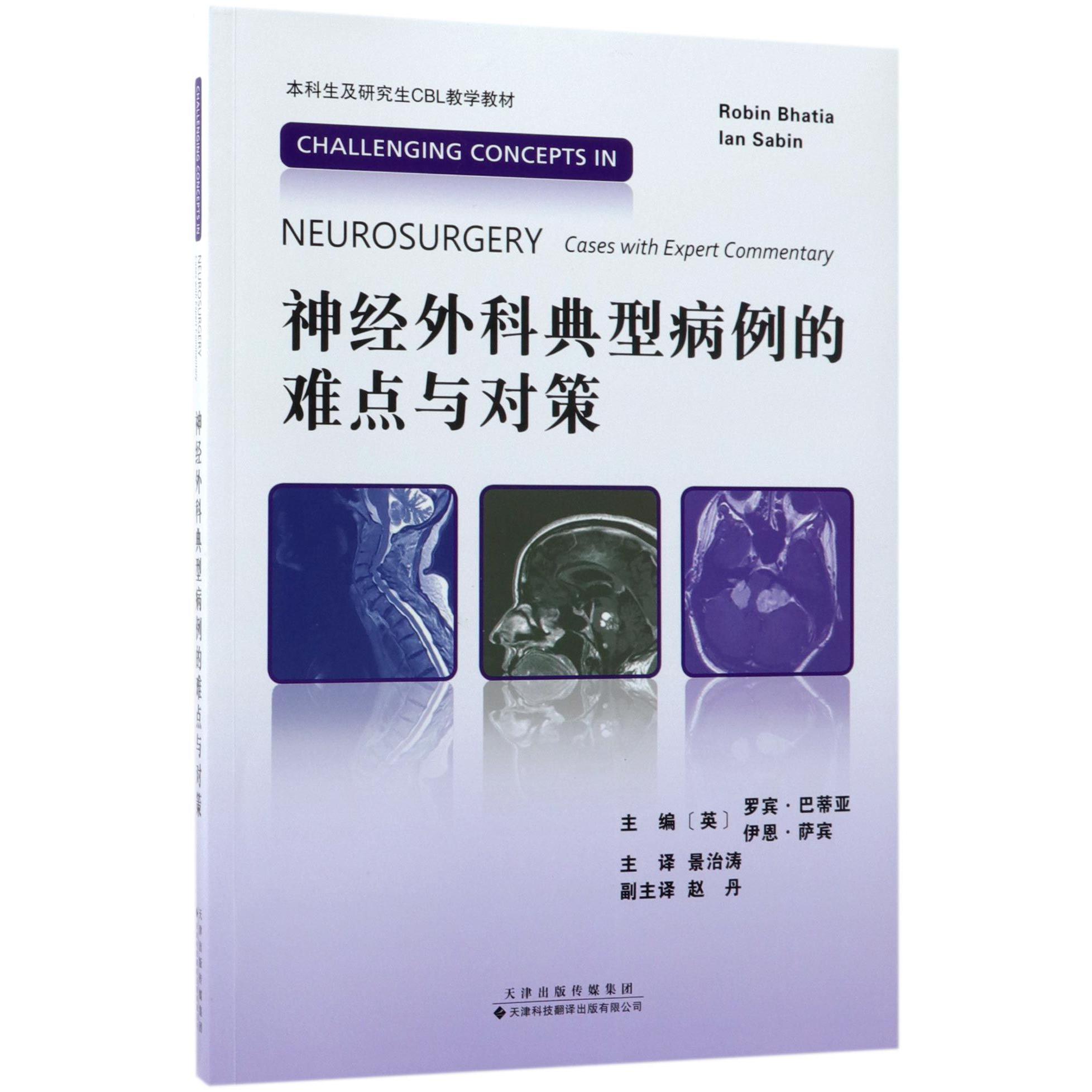 神经外科典型病例的难点与对策（本科生及研究生CBL教学教材）