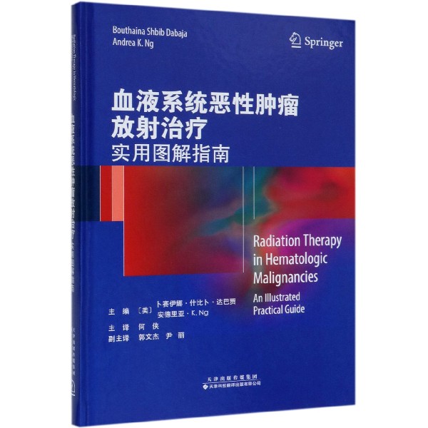 血液系统恶性肿瘤放射治疗（实用图解指南）（精）