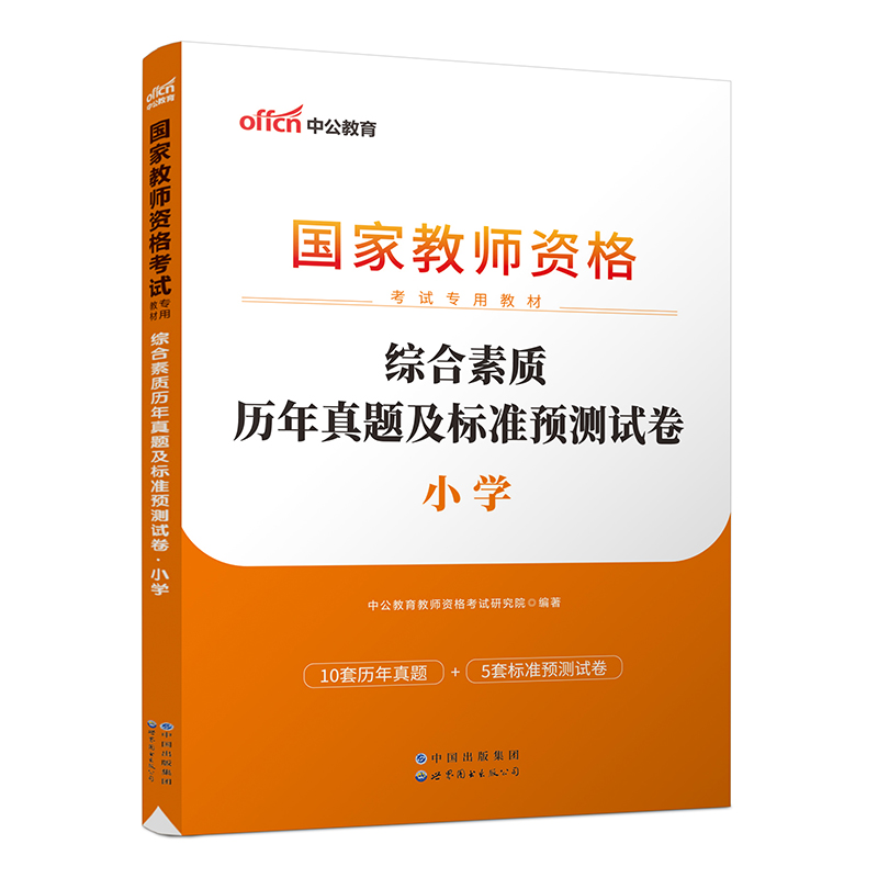 2023上半年国家教师资格考试专用教材·综合素质历年真题及标准预测试卷·小学