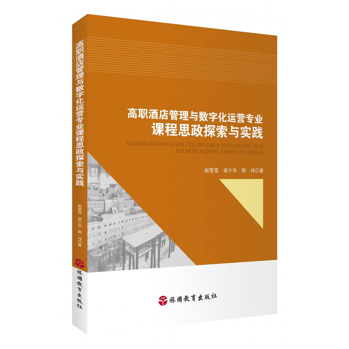 高职酒店管理与数字化运营专业课程思政探索与实践