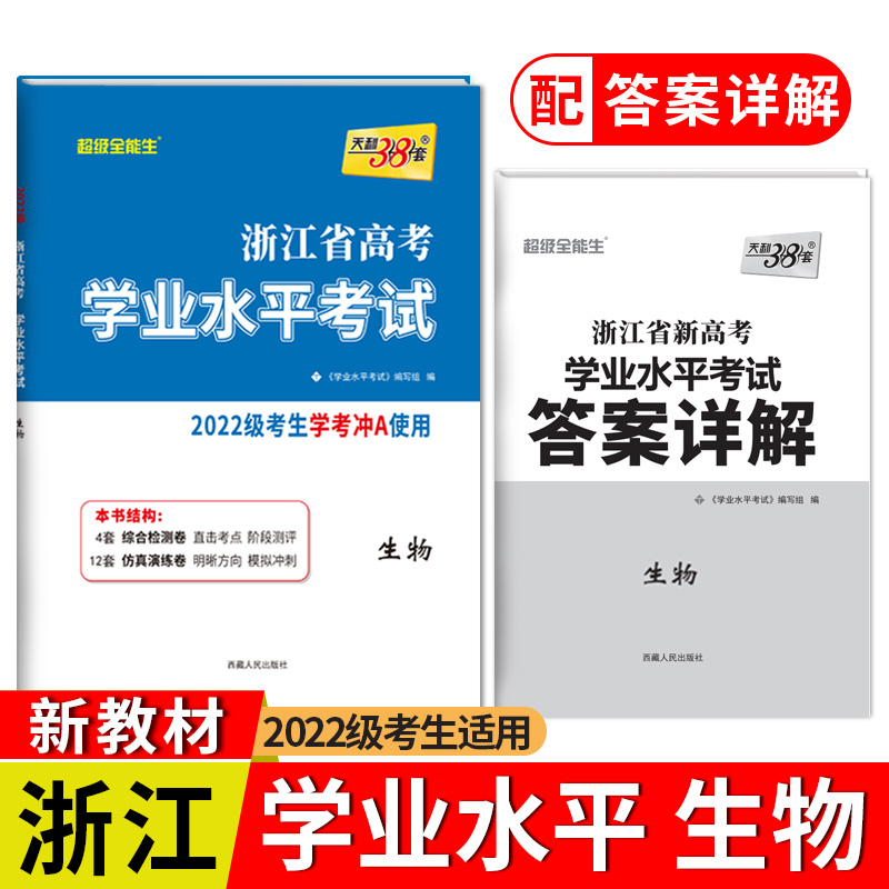 2024 生物 浙江省高考学业水平考试 2022级考生学考冲A使用 天利38套