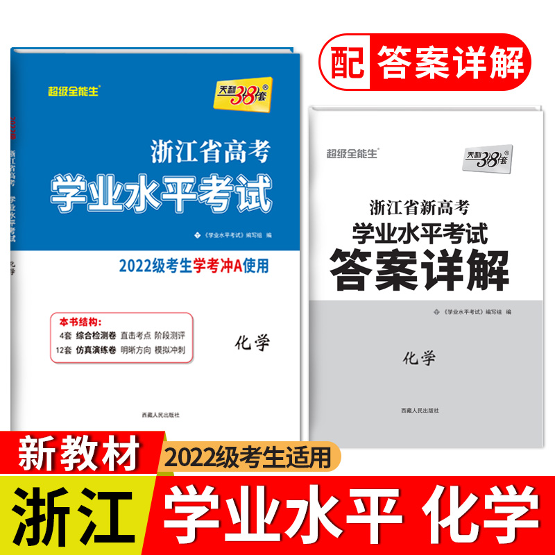 2024 化学 浙江省高考学业水平考试 2022级考生学考冲A使用 天利38套