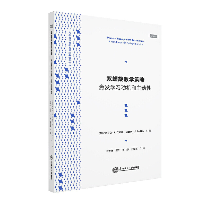 双螺旋教学策略：激发学习动机和主动性 Student Engagement Techniques:A Handbook fo