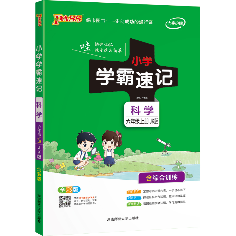 21秋小学学霸速记--科学六年级上（教科版）