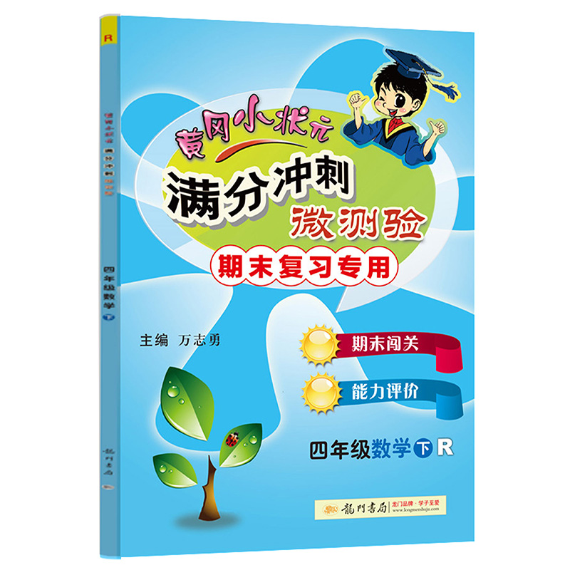 黄冈小状元满分冲刺微测验四年级数学下（R）