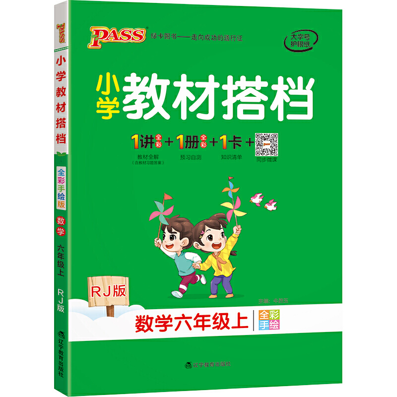 21秋小学教材搭档-数学六年级上册（人教版）