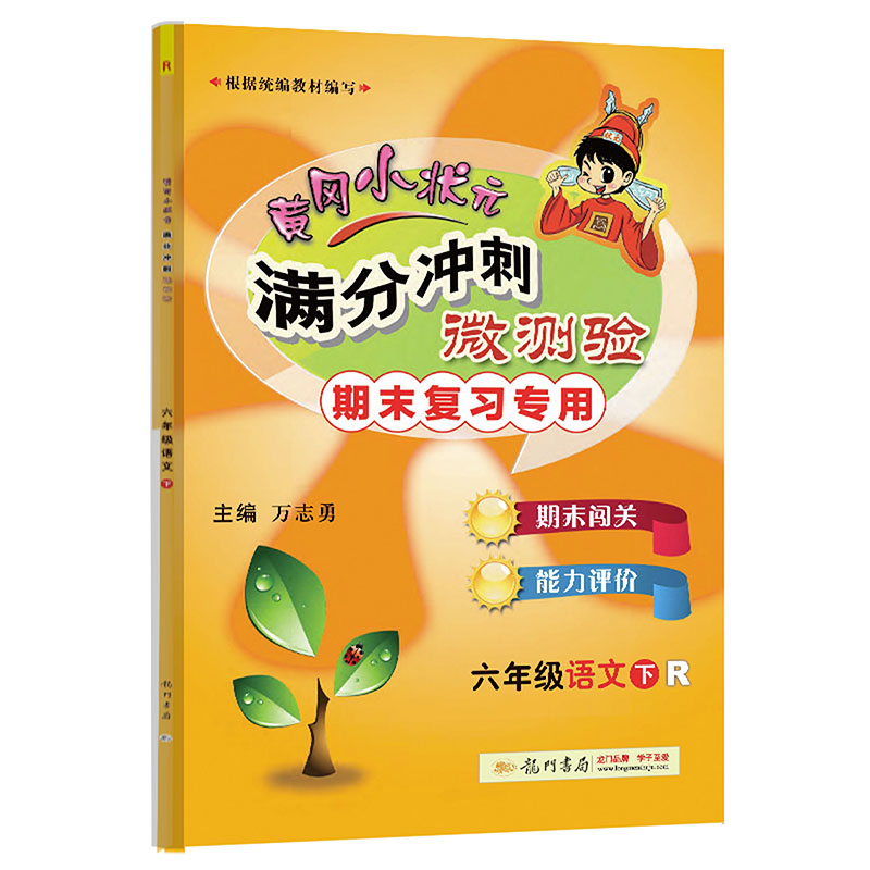 黄冈小状元满分冲刺微测验六年级语文下（R）