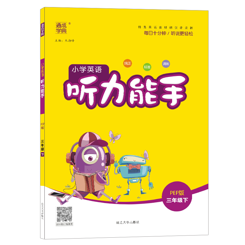 22春小学英语听力能手3年级下（PEP）