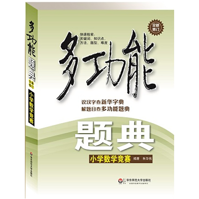 多功能题典·小学数学竞赛（第三版）