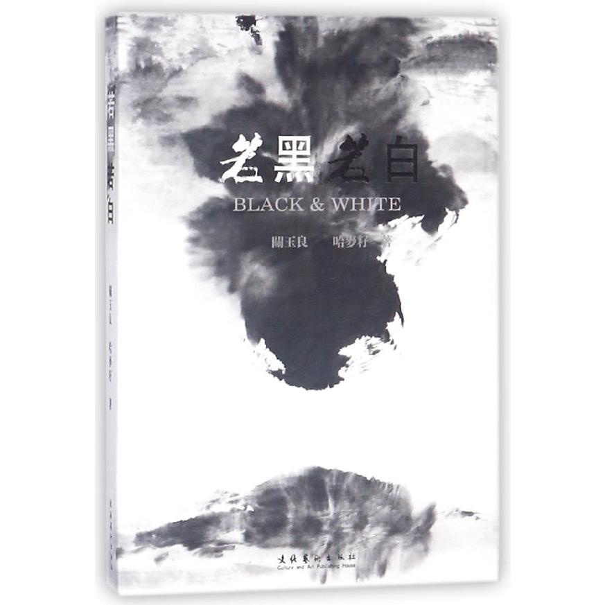 若黑若白