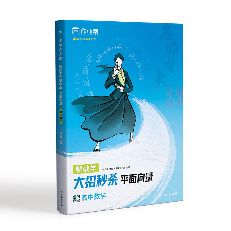 名师有大招 快数学大招秒杀 平面向量