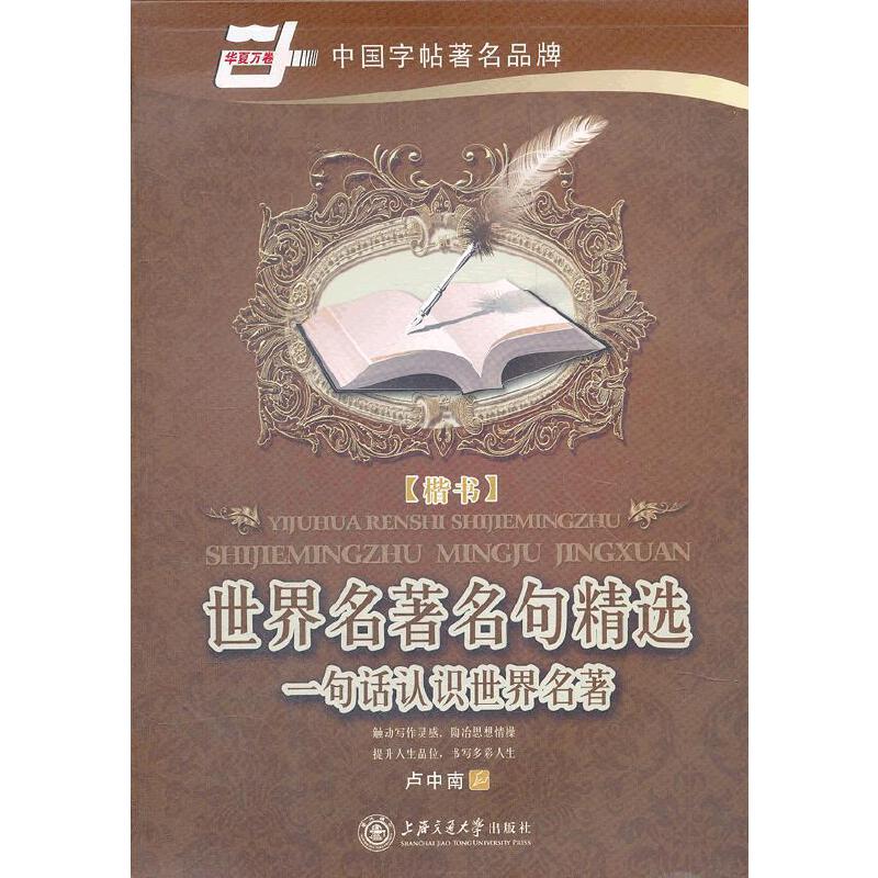 世界名著名句精选楷书