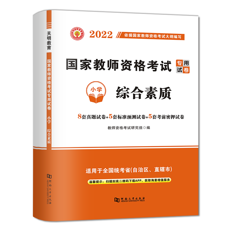 2022教师资格试卷-综合素质（小学）