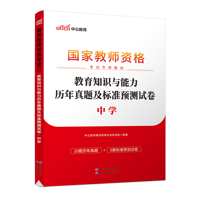 2023上半年国家教师资格考试专用教材·教育知识与能力历年真题及标准预测试卷·中学