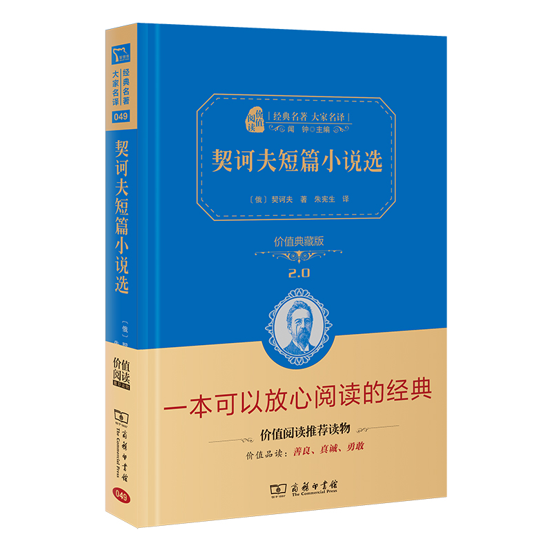 契诃夫短篇小说选（价值典藏版）（精）/经典名著大家名译