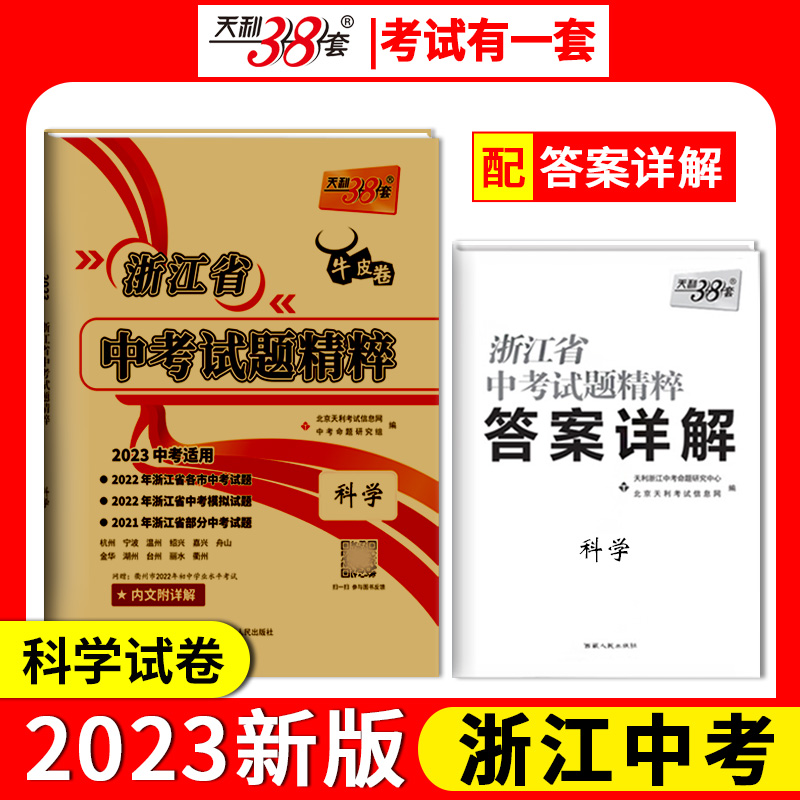 天利38套 2023 科学 浙江中考试题精粹