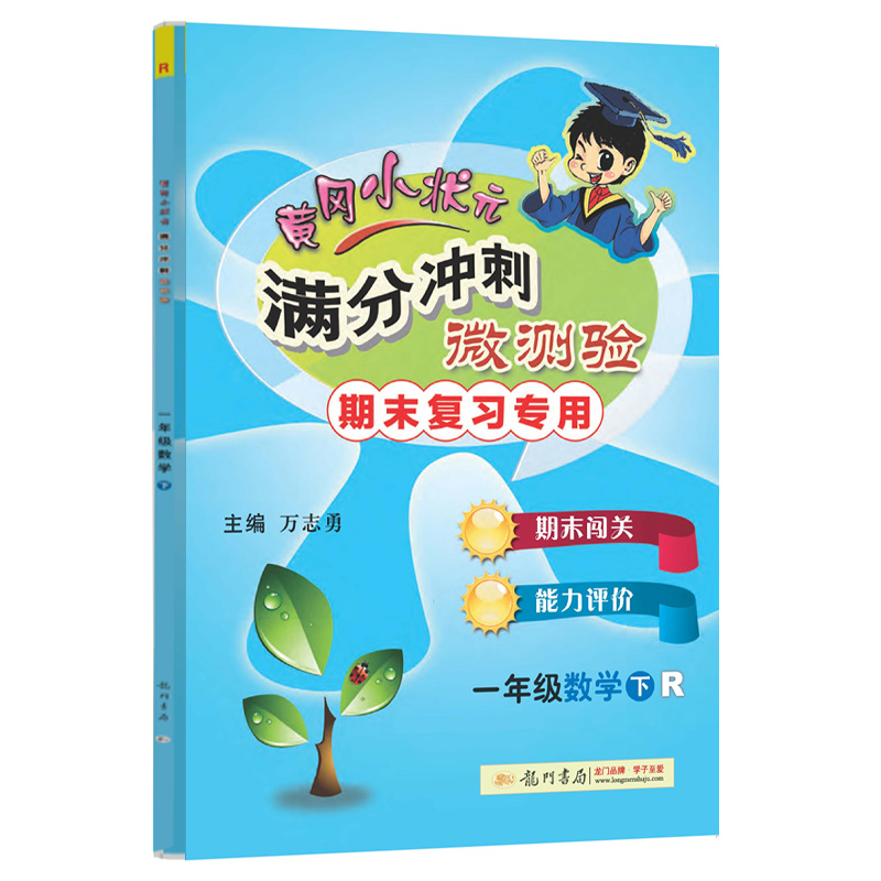 黄冈小状元满分冲刺微测验一年级数学下（R）