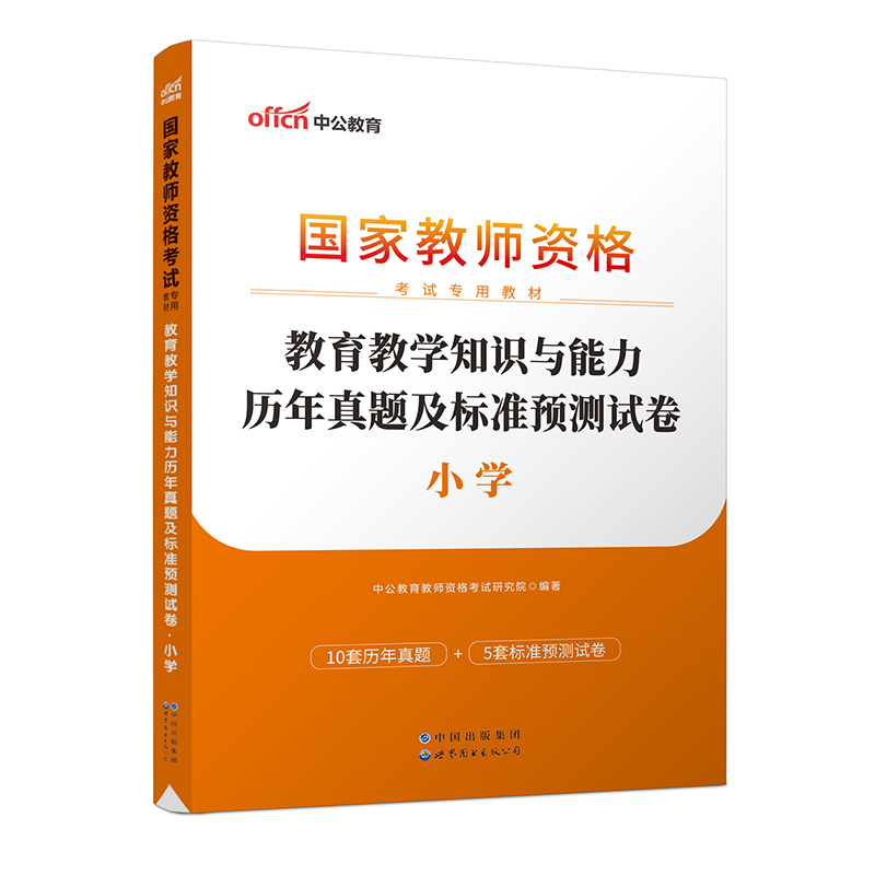 2023上半年国家教师资格考试专用教材·教育教学知识与能力历年真题及标准预测试卷·小学