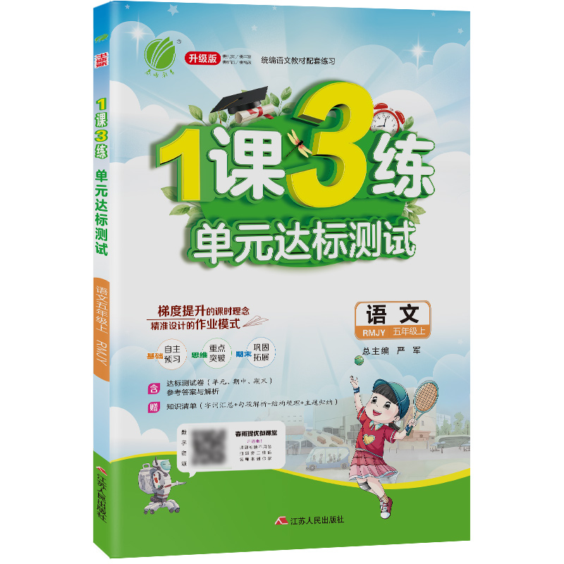 1课3练 五年级语文（上） 人教版