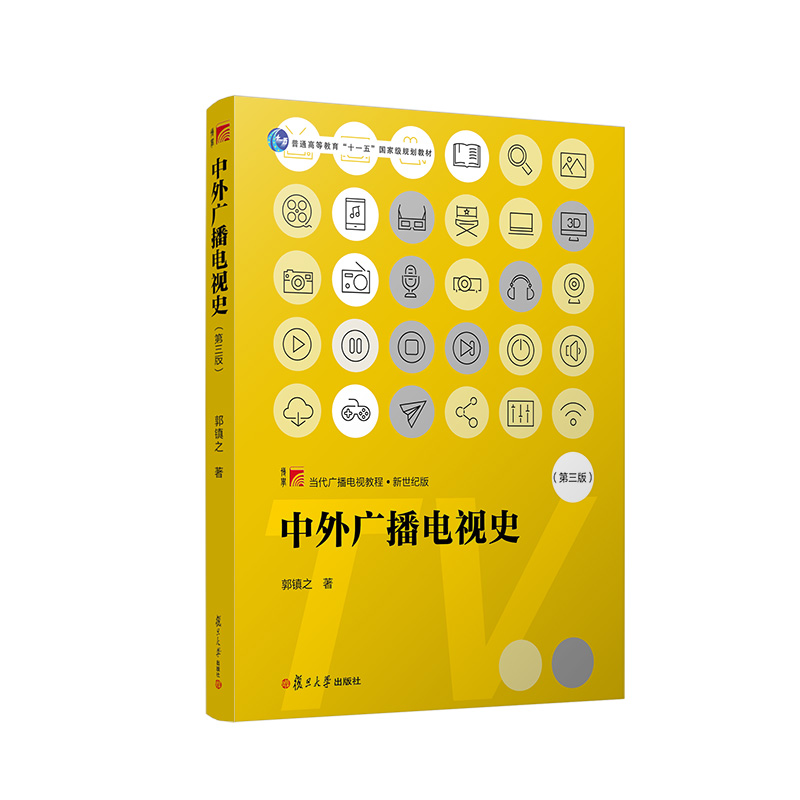 中外广播电视史（第3版新世纪版当代广播电视教程普通高等教育十一五国家级规划教材）
