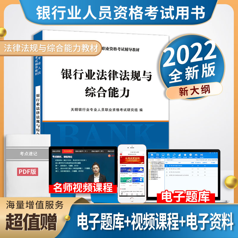 2022银行从业。银行业法律法规与综合能力-教材