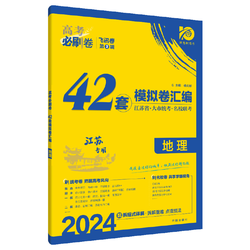 2024高考必刷卷 42套 地理（江苏专用）