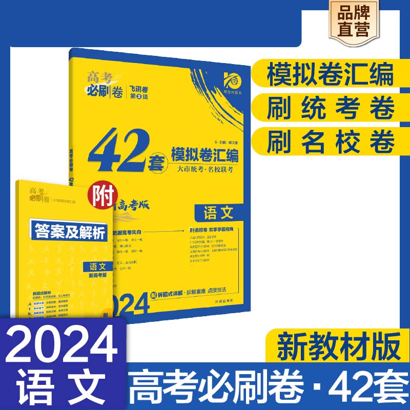 2024高考必刷卷 42套 语文（新教材版）