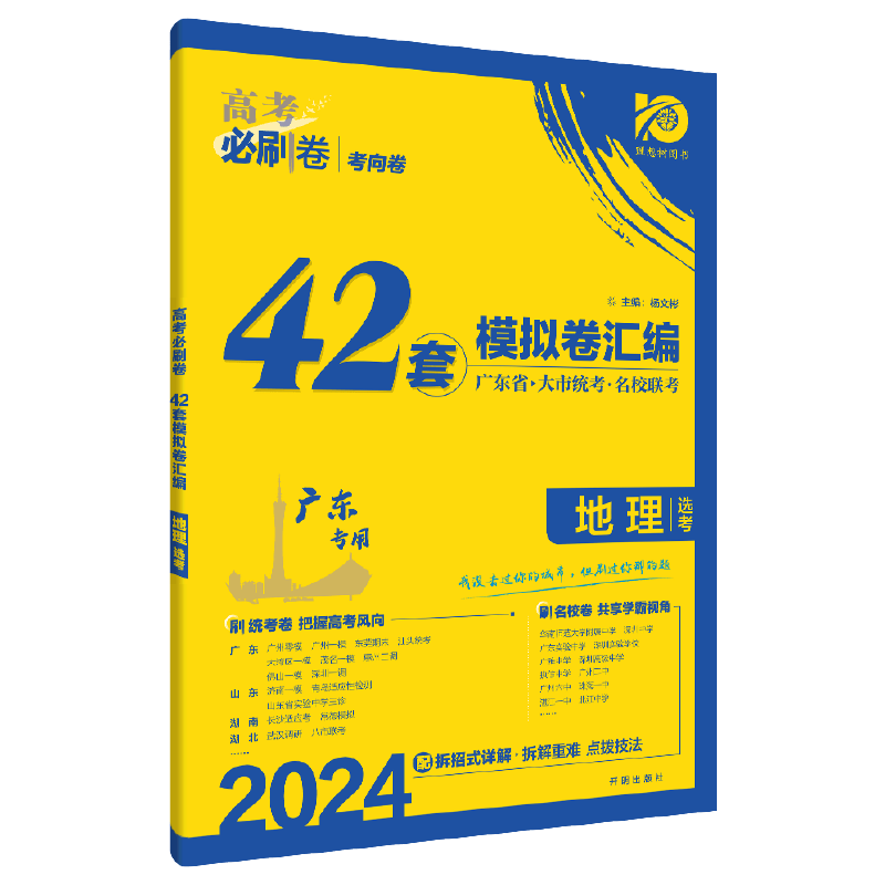 2024高考必刷卷 42套 地理（广东专用）