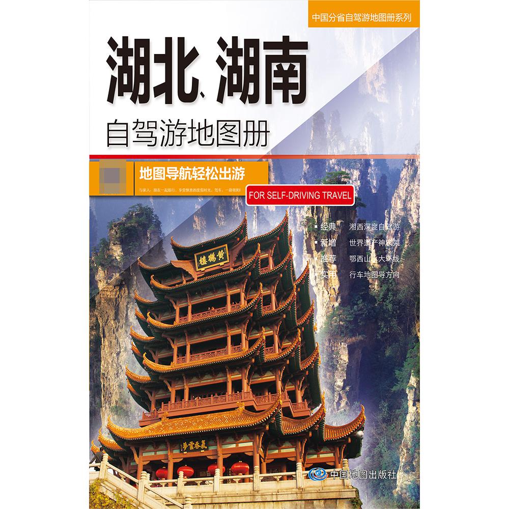 中国分省自驾游地图册系列-湖北、湖南自驾游地图册2023版