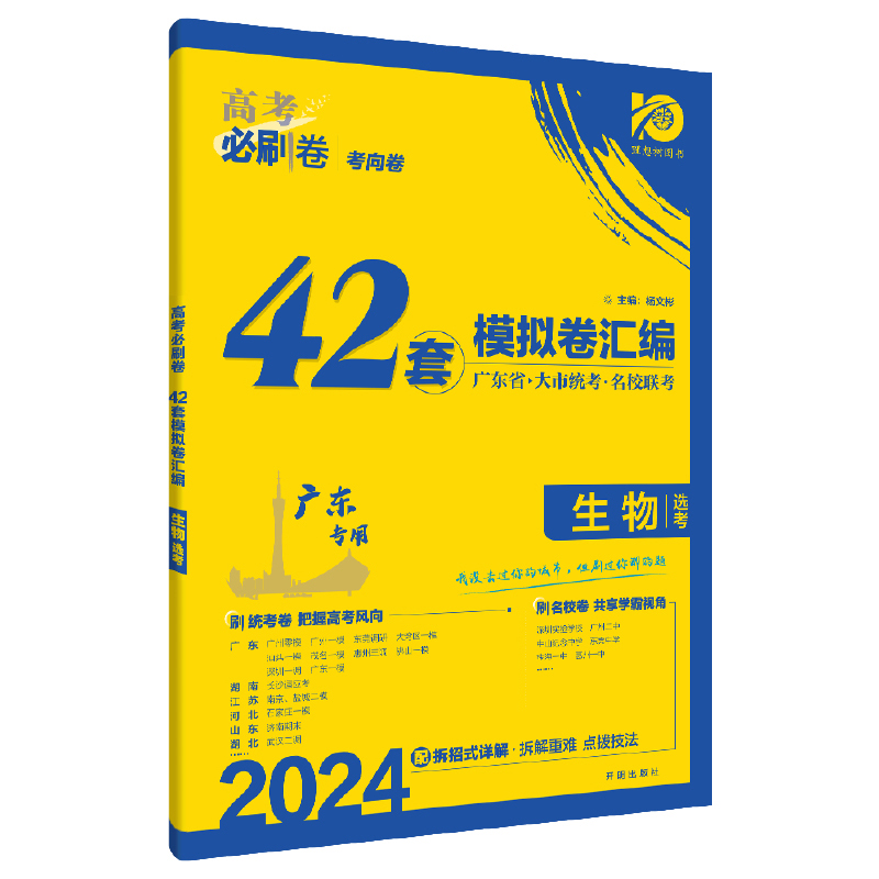 2024高考必刷卷 42套 生物（广东专用）