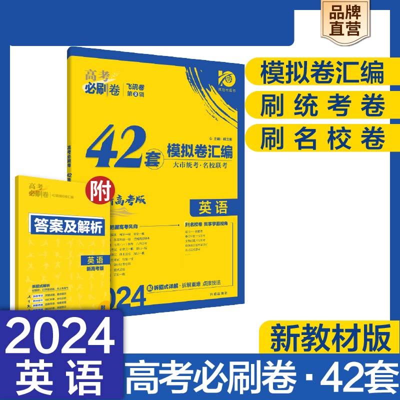 2024高考必刷卷 42套 英语（新教材版）