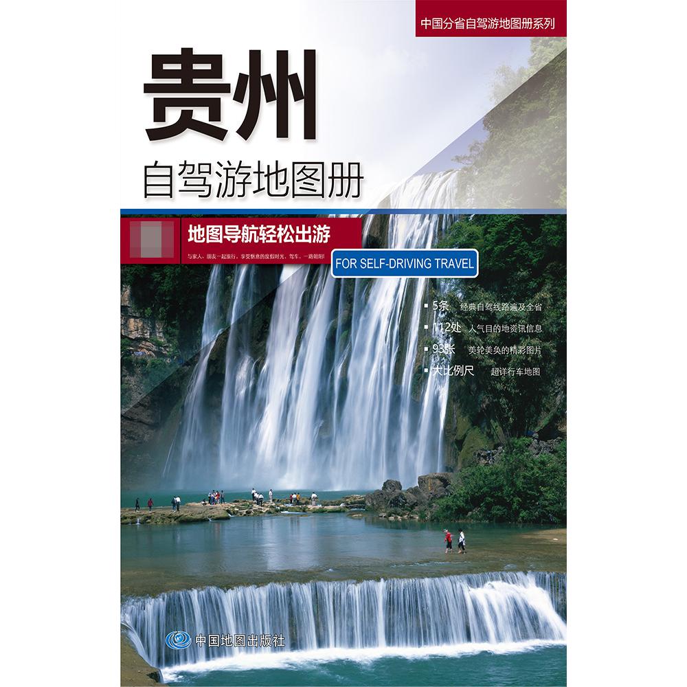 中国分省自驾游地图册系列-贵州自驾游地图册2023版