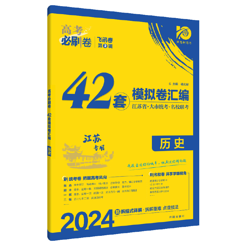 2024高考必刷卷 42套 历史（江苏专用）