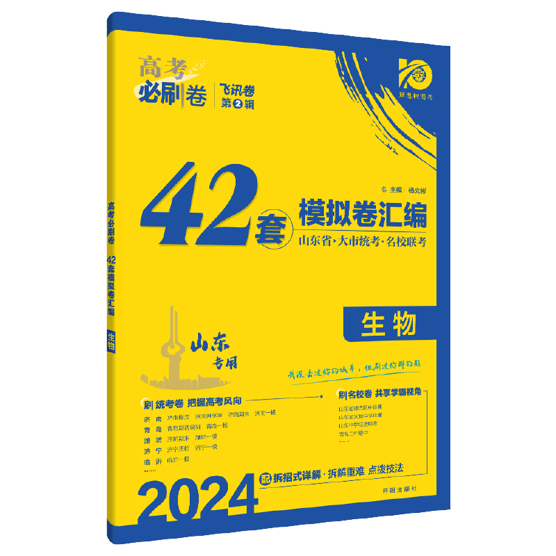 2024高考必刷卷 42套 生物（山东专用）