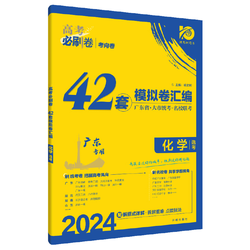2024高考必刷卷 42套 化学（广东专用）