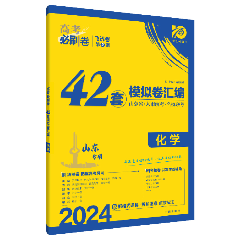 2024高考必刷卷 42套 化学（山东专用）