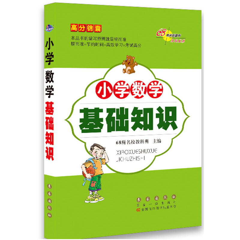 高分锦囊小学数学基础知识*修