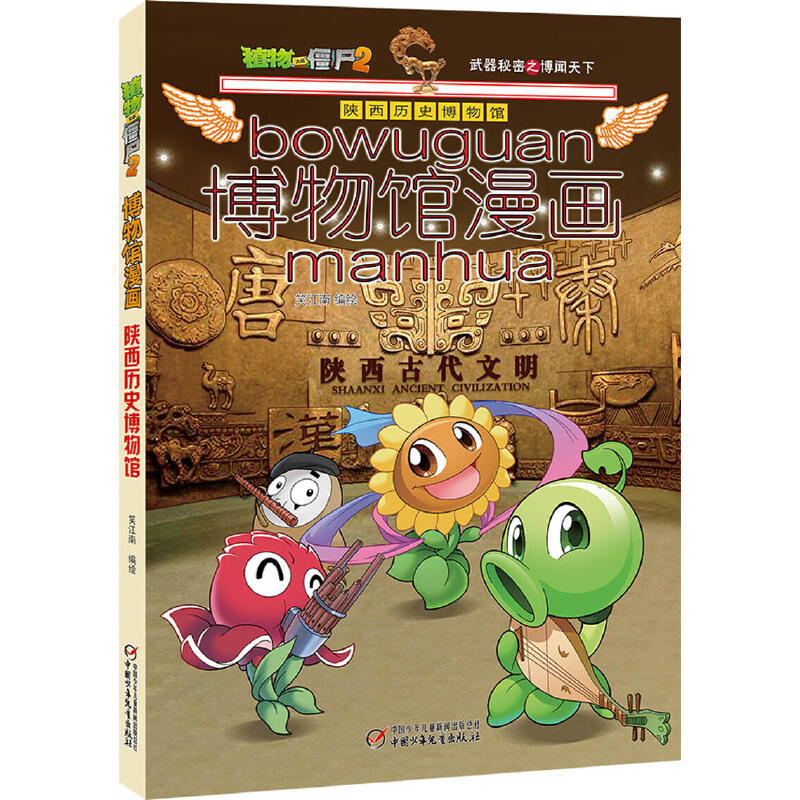 植物大战僵尸2博物馆漫画·陕西历史博物馆