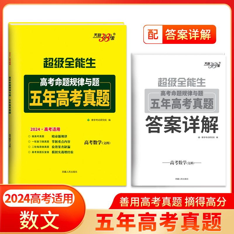 2024 数学（文科） 高考命题规律与题2019-2023五年高考真题 超级全能生 天利38套