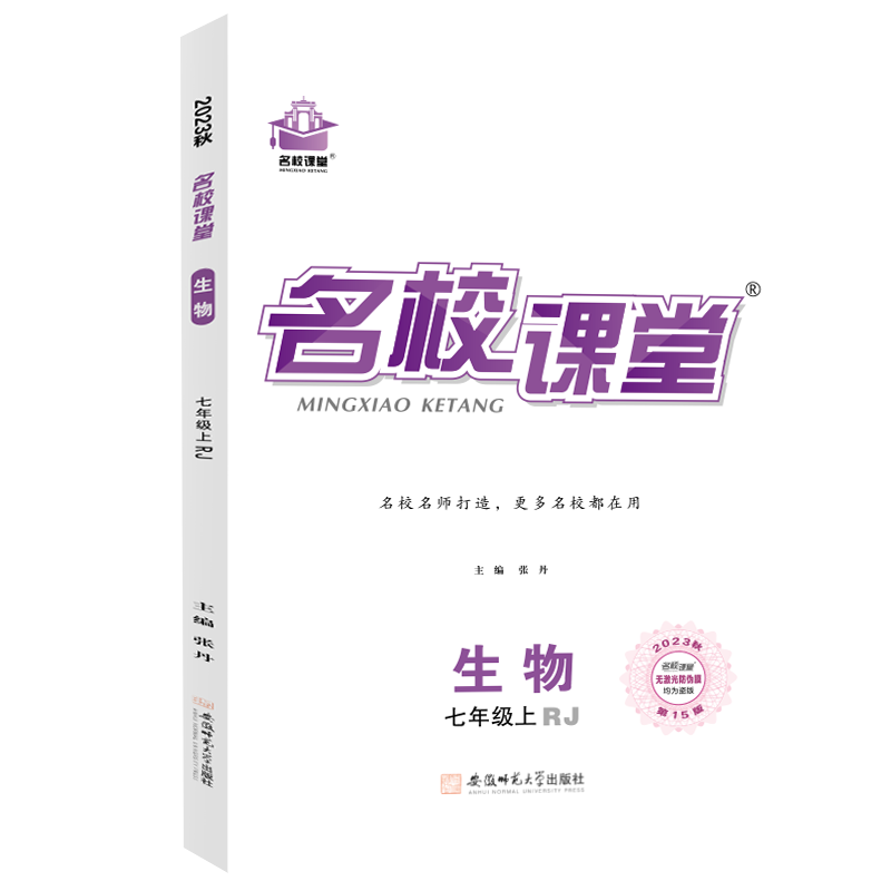 《名校课堂》七年级生物（人教）