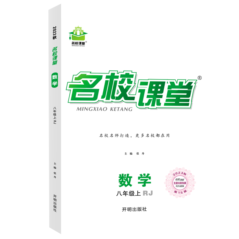 《名校课堂》八年级数学（人教）