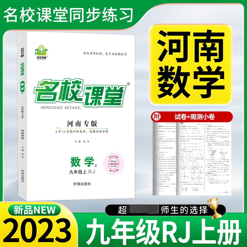 河南专版《名校课堂》九年级数学（人教）