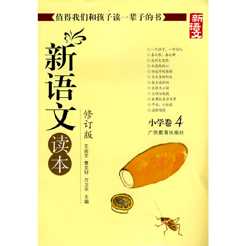 新语文读本·小学卷 4（修订版）  3版19次