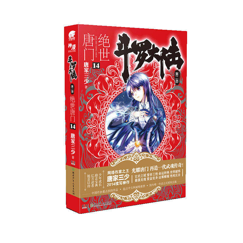 斗罗大陆（第2部绝世唐门14）