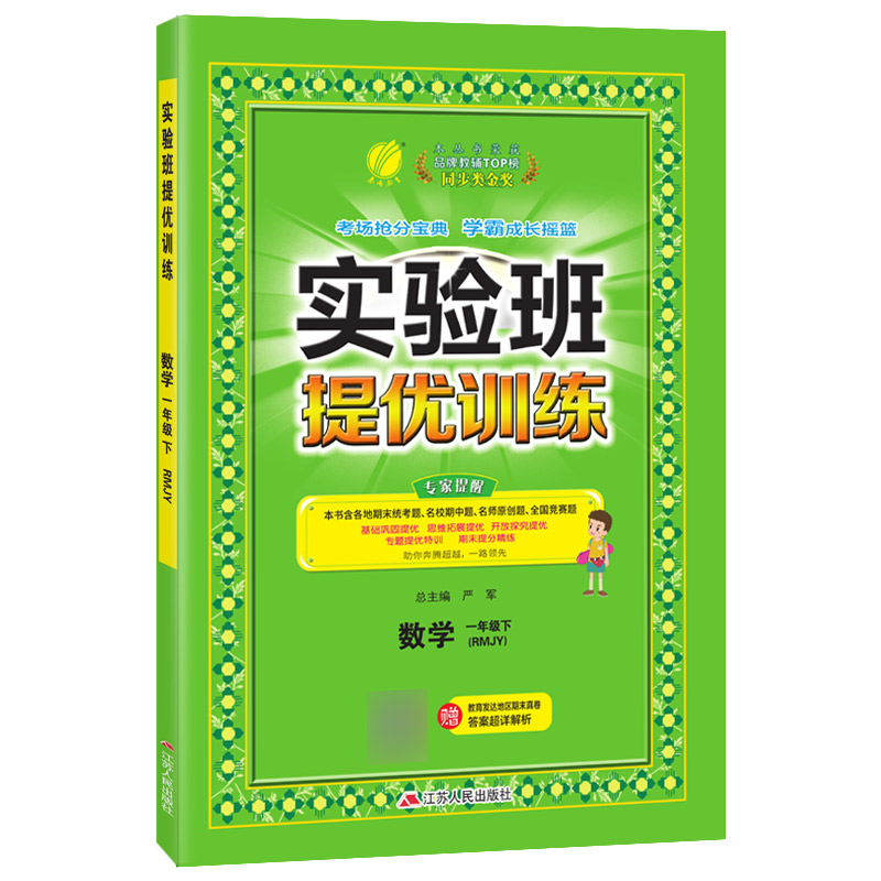 实验班提优训练 一年级数学（下） 人教版 2022年春新版