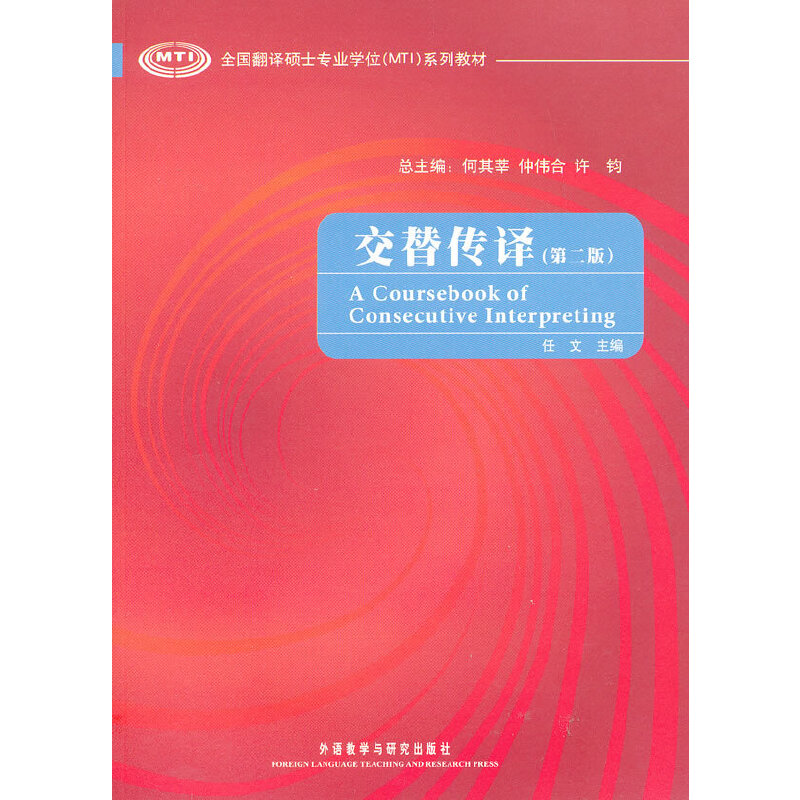 交替传译（附光盘第2版全国翻译硕士专业学位MTI系列教材）
