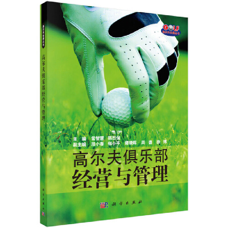 高尔夫俱乐部经营与管理/高尔夫全景丛书