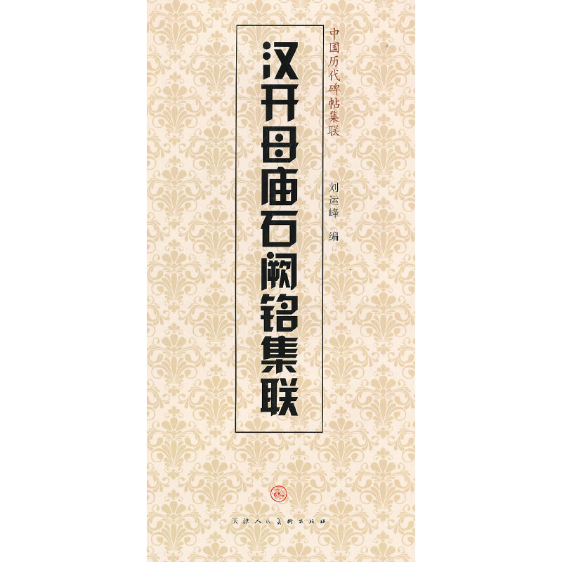 汉开母庙石阙铭集联