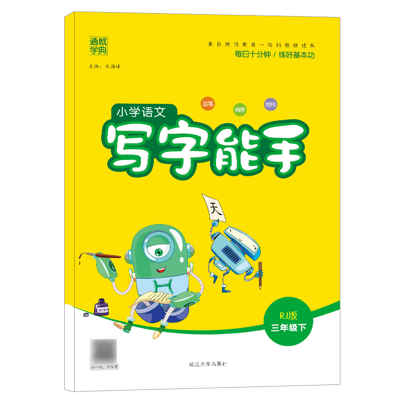 23春小学语文写字能手3年级下（RJ）