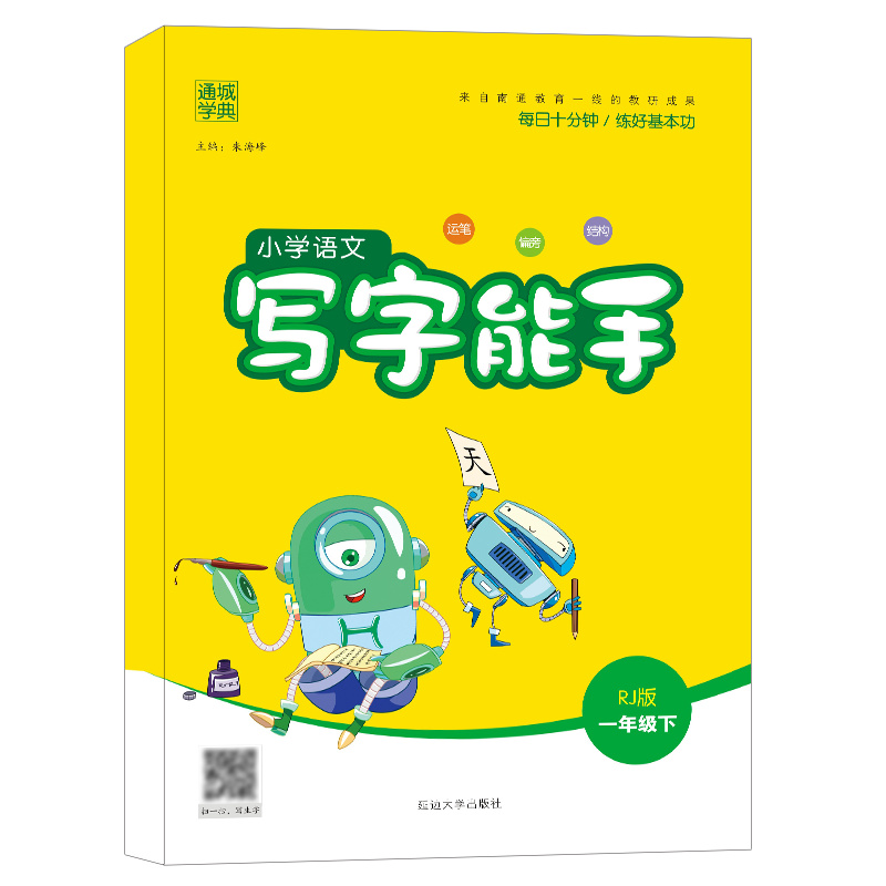 23春小学语文写字能手1年级下（RJ）